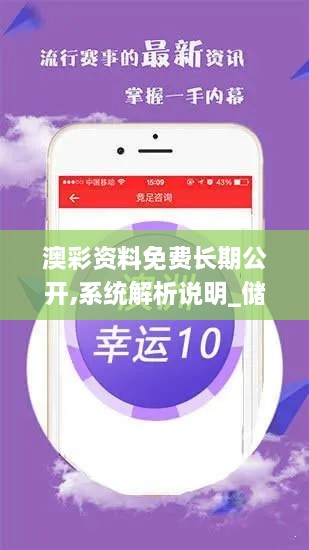 澳彩資料免費(fèi)長期公開,系統(tǒng)解析說明_儲(chǔ)蓄版10.540