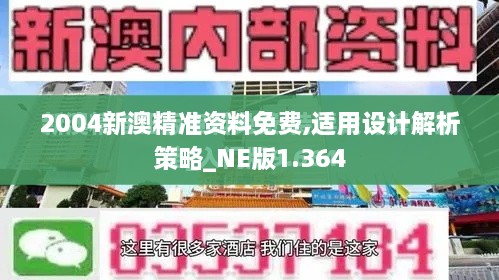 2004新澳精準(zhǔn)資料免費,適用設(shè)計解析策略_NE版1.364