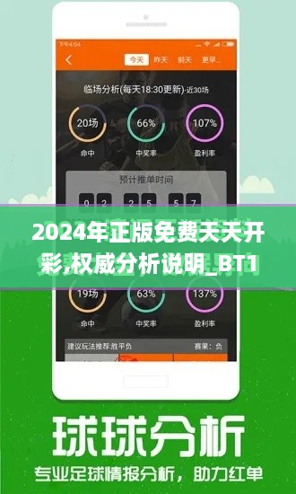 2024年正版免費(fèi)天天開彩,權(quán)威分析說明_BT12.395