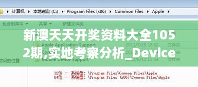 新澳天天開獎資料大全1052期,實(shí)地考察分析_Device3.691