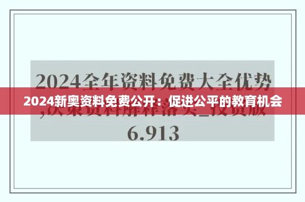 2024新奧資料免費公開：促進(jìn)公平的教育機會