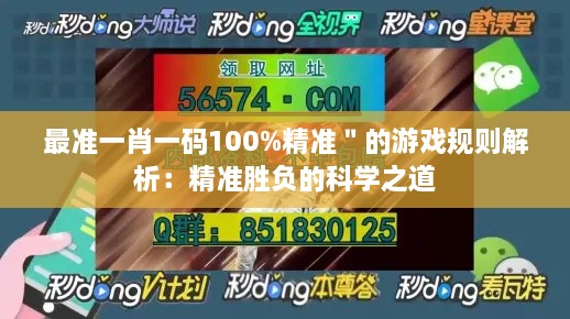 最準(zhǔn)一肖一碼100%精準(zhǔn)＂的游戲規(guī)則解析：精準(zhǔn)勝負(fù)的科學(xué)之道