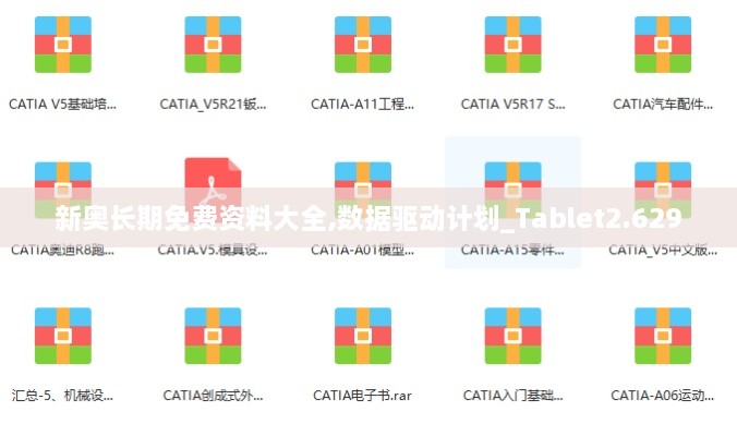 新奧長期免費資料大全,數據驅動計劃_Tablet2.629