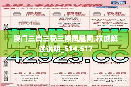 澳門三肖三碼三期鳳凰網,權威解讀說明_S14.517