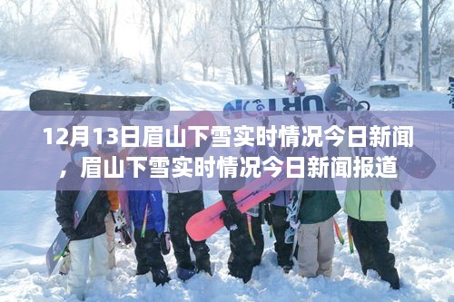 眉山下雪實時情況，最新新聞報道