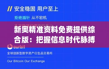 新奧精準資料免費提供綜合版：把握信息時代脈搏，開啟資源共享新紀元