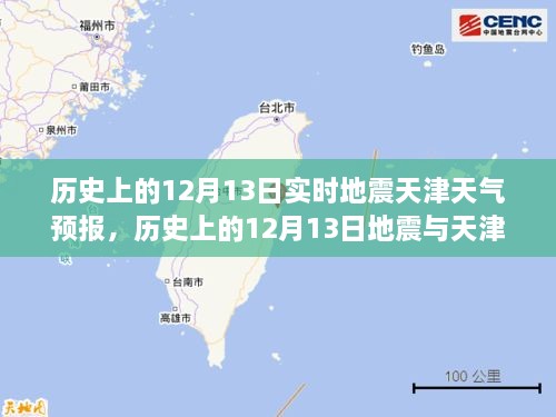 歷史上的12月13日地震與天津天氣預報，實時分析及其關聯(lián)