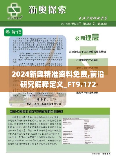 2024新奧精準資料免費,前沿研究解釋定義_FT9.172