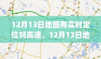 12月13日地圖實(shí)時定位，駕馭高速，開啟夢想之旅