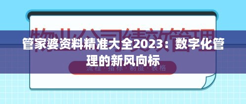 管家婆資料精準大全2023：數(shù)字化管理的新風向標