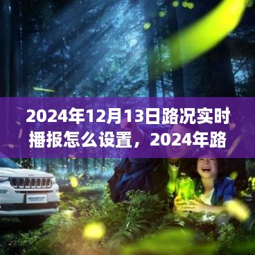 2024年路況實(shí)時(shí)播報(bào)設(shè)置方案探討，優(yōu)化實(shí)施過程與實(shí)時(shí)播報(bào)設(shè)置