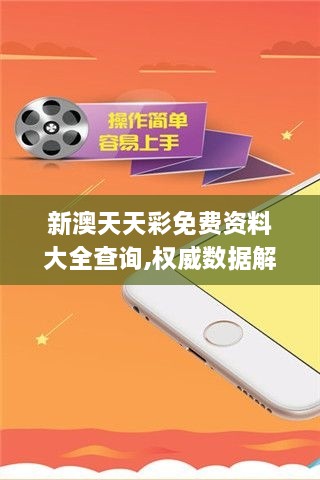 新澳天天彩免費資料大全查詢,權威數據解釋定義_7DM4.541