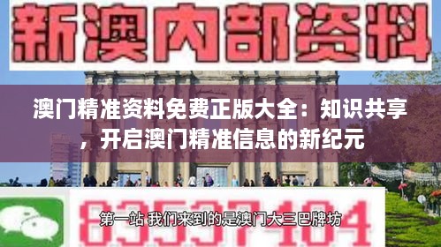 澳門精準資料免費正版大全：知識共享，開啟澳門精準信息的新紀元