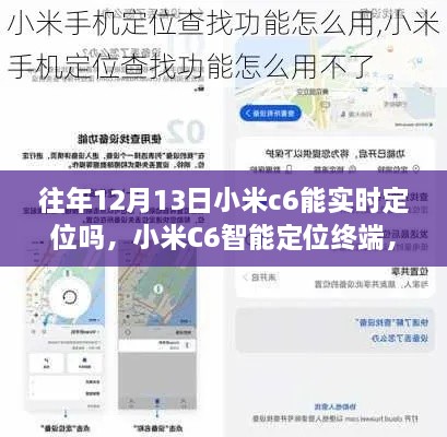 小米C6智能定位終端，重塑生活，前沿科技實時定位體驗揭秘