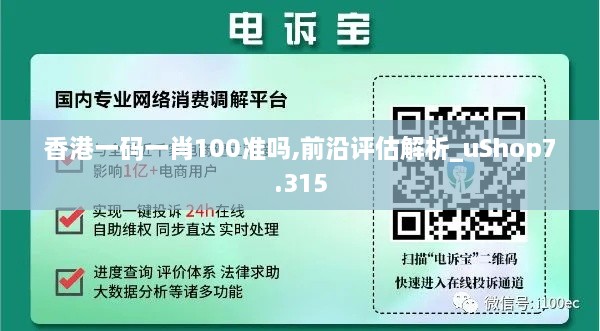 香港一碼一肖100準嗎,前沿評估解析_uShop7.315