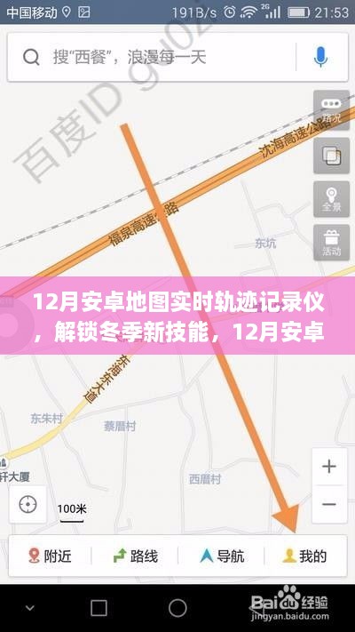 冬季新技能，12月安卓地圖實(shí)時(shí)軌跡記錄儀，輕松記錄你的每一刻行動(dòng)軌跡