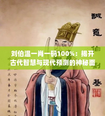 劉伯溫一肖一碼100%：揭開古代智慧與現(xiàn)代預(yù)測的神秘面紗