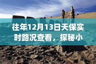 探秘寶藏之旅，12月13日天保實(shí)時路況下的獨(dú)特小巷小店之旅