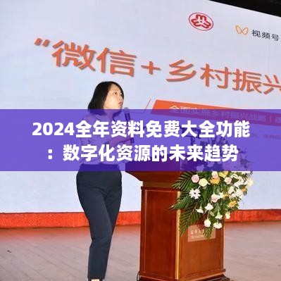 2024全年資料免費(fèi)大全功能：數(shù)字化資源的未來趨勢