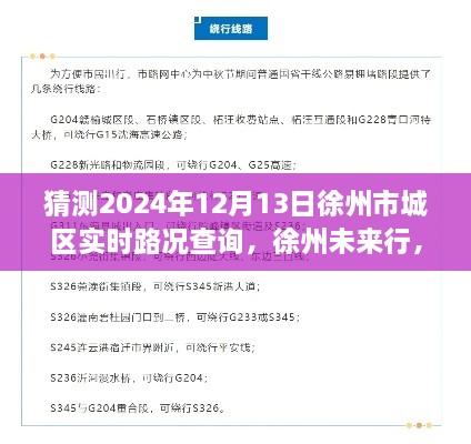 探尋徐州未來行，2024年徐州市城區(qū)實(shí)時路況查詢脈絡(luò)與意義