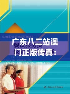 廣東八二站澳門正版?zhèn)髡妫鹤非笞吭降膫髡娣阵w驗