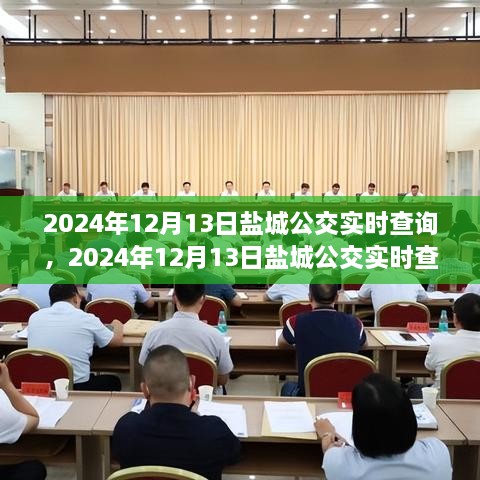 2024年鹽城公交實時查詢，智能選擇，便捷出行