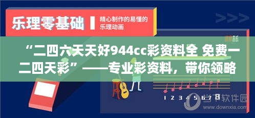 “二四六天天好944cc彩資料全 免費(fèi)一二四天彩”——專業(yè)彩資料，帶你領(lǐng)略概率學(xué)的魅力