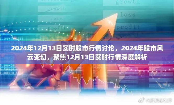 聚焦股市風(fēng)云變幻，深度解析2024年12月13日實(shí)時(shí)股市行情