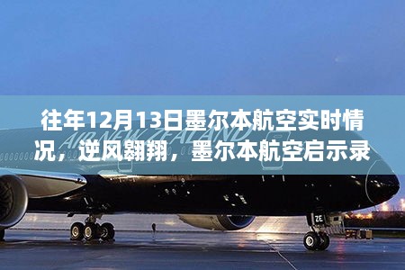 墨爾本航空逆風(fēng)翱翔啟示錄，自信與成就感的飛翔之旅在年末的飛行紀(jì)實(shí)