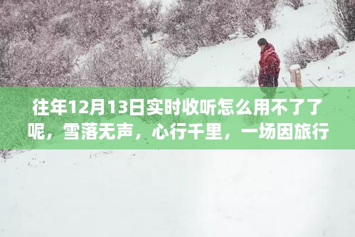 雪落無(wú)聲的心靈重生之旅，為何往年實(shí)時(shí)收聽(tīng)功能失效？