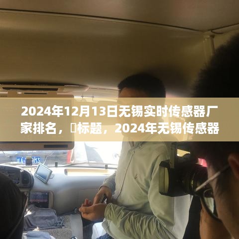 啟程探尋心靈靜謐之地，2024年無(wú)錫傳感器廠家排名之旅！