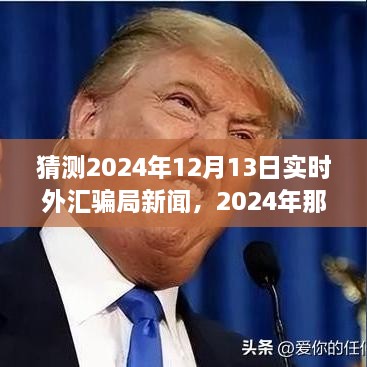 揭秘2024年外匯市場風云變幻，揭秘騙局與友情故事的新篇章