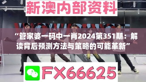 “管家婆一碼中一肖2024第351期：解讀背后預(yù)測(cè)方法與策略的可能革新”