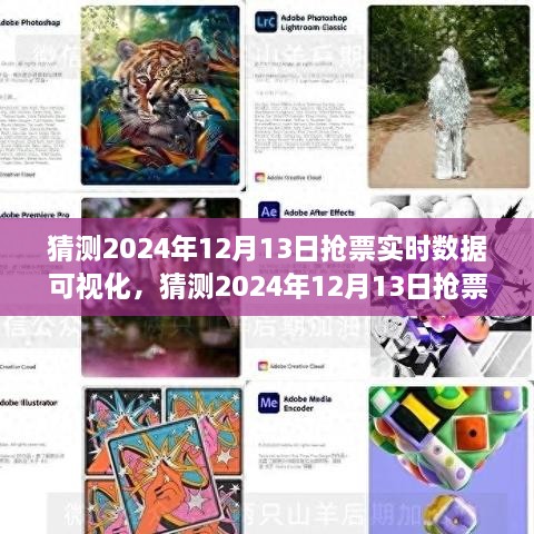 2024年12月13日搶票實(shí)時(shí)數(shù)據(jù)可視化分析與全面評(píng)測(cè)