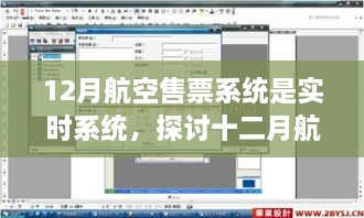 實時航空售票系統(tǒng)，探討十二月航空售票系統(tǒng)實時性的優(yōu)劣影響及觀點分析