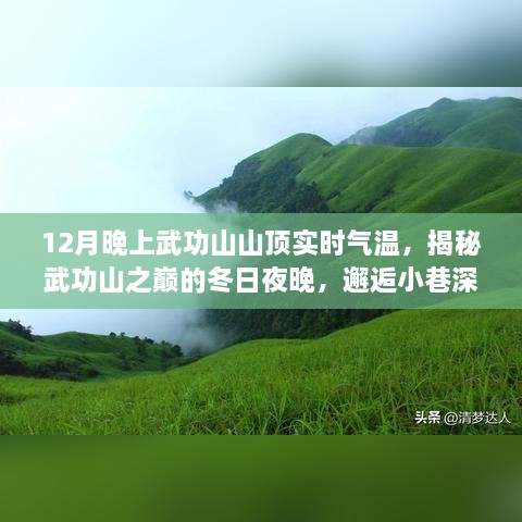 揭秘武功山之巔，冬日夜晚的氣溫與美食奇緣