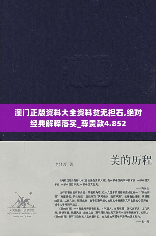 澳門正版資料大全資料貧無擔(dān)石,絕對經(jīng)典解釋落實(shí)_尊貴款4.852