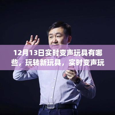 實時變聲玩具大揭秘，溫馨日常的玩轉(zhuǎn)與體驗