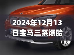 寶馬三系爆胎實錄與應急處理實操指南，實時視頻教學（2024年12月13日）