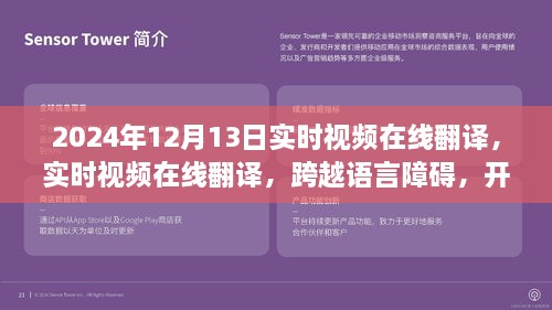 實時視頻在線翻譯，開啟全球交流新篇章，語言障礙不再困擾，2024年12月13日實時體驗！