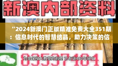 “2024新澳門正版精準(zhǔn)免費大全351期：信息時代的智慧結(jié)晶，助力決策的信息寶庫”