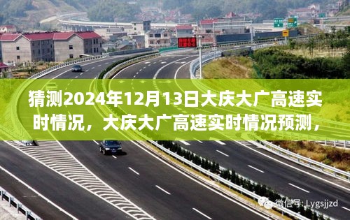 2024年12月13日大慶大廣高速實(shí)時(shí)情況預(yù)測與體驗(yàn)評測