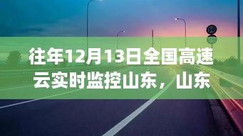 山東高速云監(jiān)控下的暖心故事，溫情相伴的實(shí)時(shí)守護(hù)之路