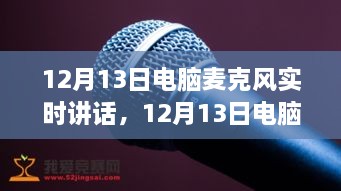 深度探討，電腦麥克風實時講話的優(yōu)劣與個人觀點分享