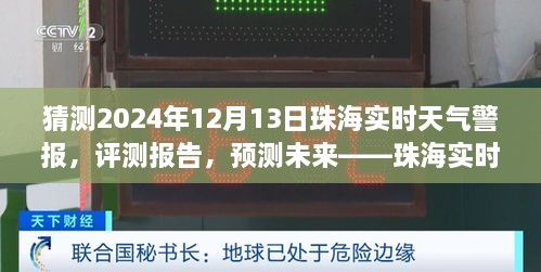 珠海未來天氣預測與實時警報服務展望，聚焦珠海天氣警報服務評測與預測（2024年12月13日）