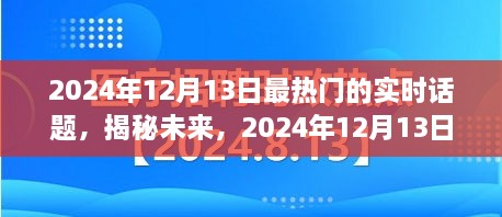 揭秘未來，2024年12月13日熱門實時話題熱議焦點