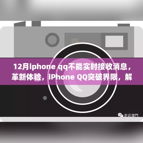 iPhone QQ突破界限，解決十二月實(shí)時(shí)接收消息難題，優(yōu)化用戶體驗(yàn)