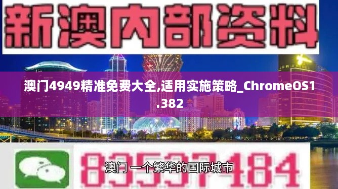 澳門4949精準(zhǔn)免費(fèi)大全,適用實(shí)施策略_ChromeOS1.382