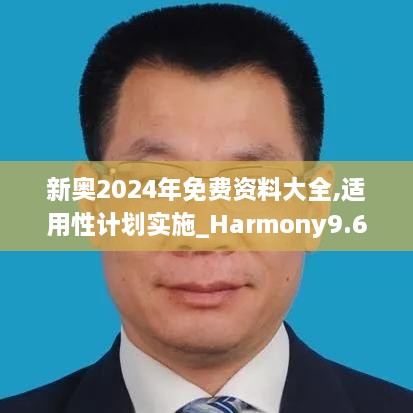 新奧2024年免費(fèi)資料大全,適用性計劃實(shí)施_Harmony9.618