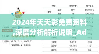 2024年天天彩免費(fèi)資料,深度分析解析說明_Advance13.705